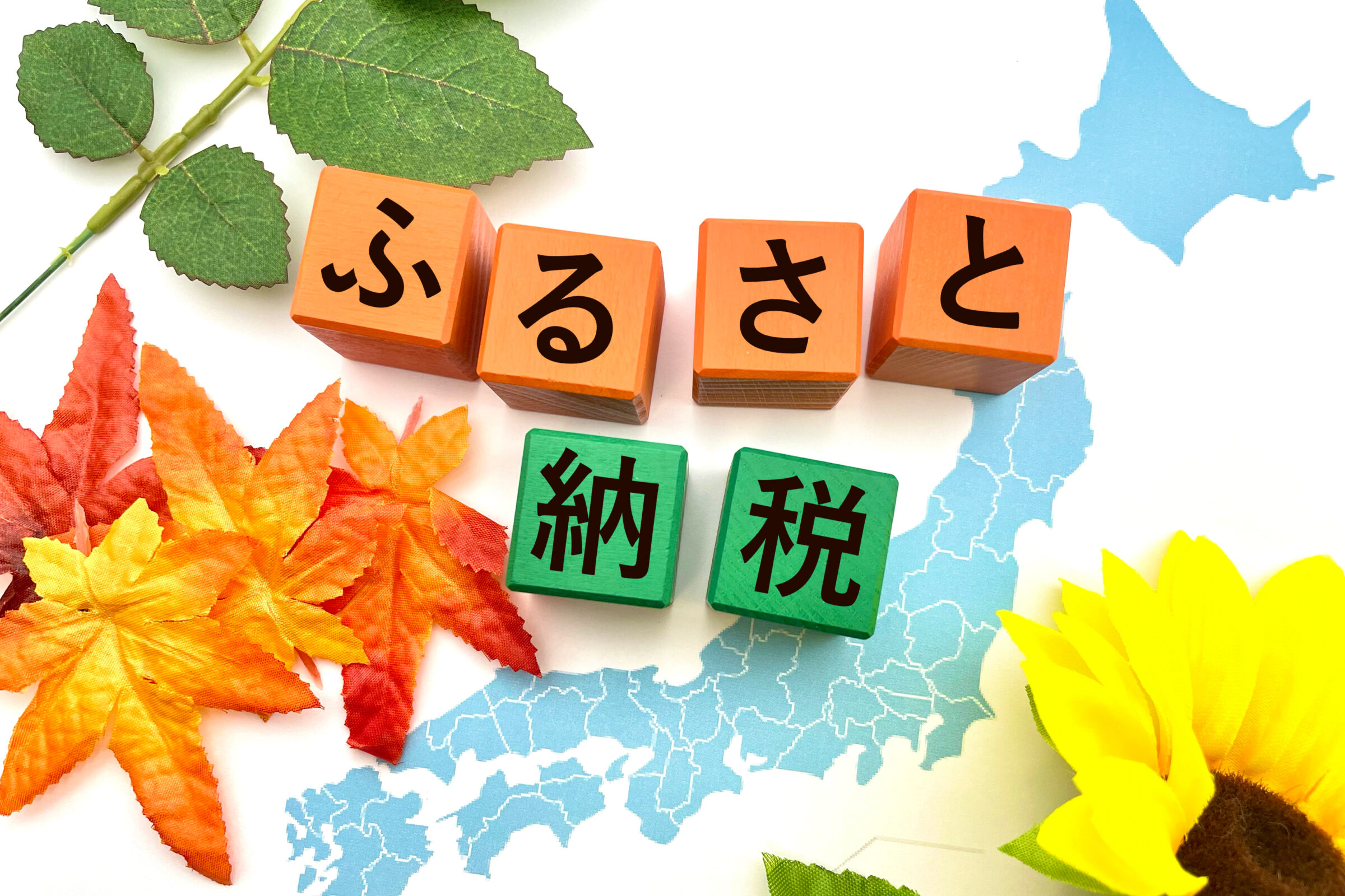 ふるさと納税してますか？